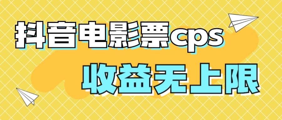 风口项目，抖音电影票cps，月入过万的机会来啦祝创空间-网创项目资源站-副业项目-创业项目-搞钱项目祝创空间