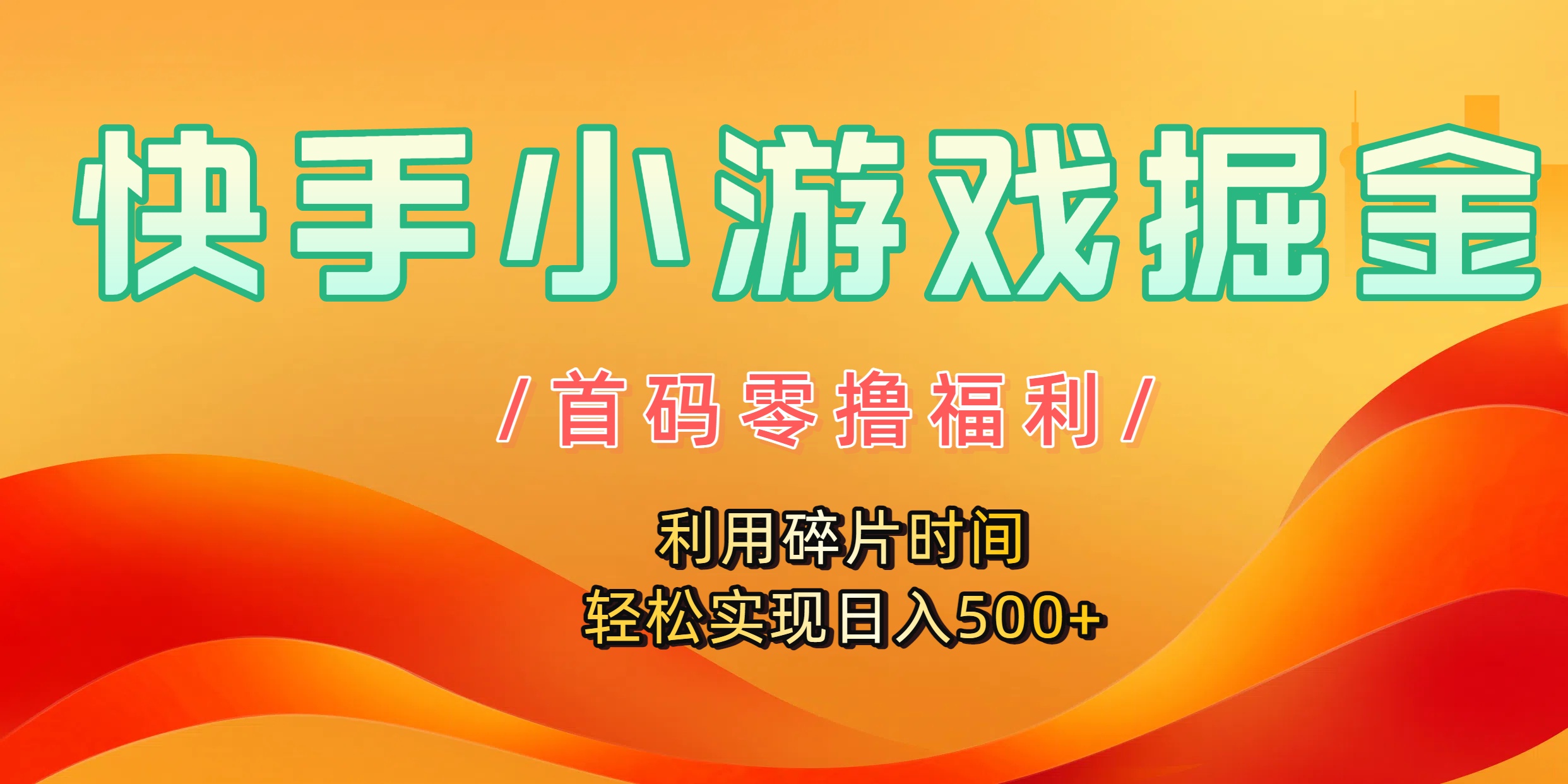 快手小游戏掘金，首码零撸福利！利用碎片时间，轻松实现日入500+祝创空间-网创项目资源站-副业项目-创业项目-搞钱项目祝创空间