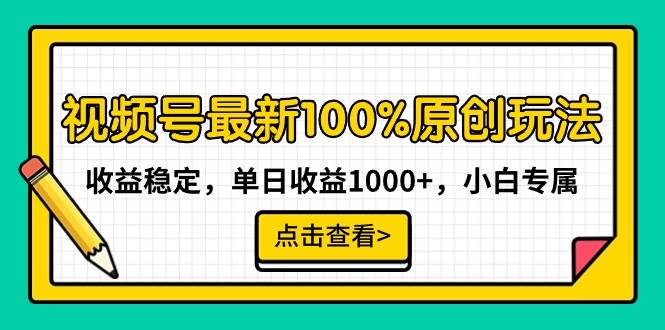 视频号最新100%原创玩法,收益稳定,单日收益1000+,小白专属祝创空间-网创项目资源站-副业项目-创业项目-搞钱项目祝创空间