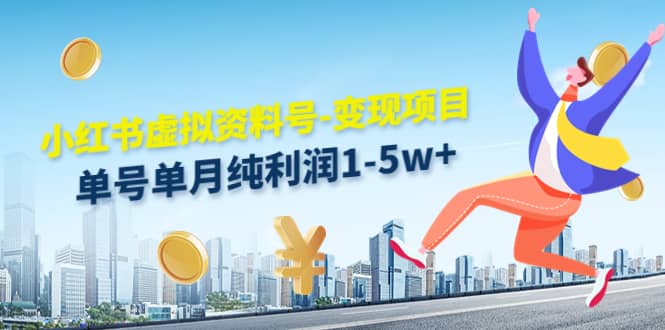 小红书虚拟资料号-变现项目：实操玩法分享祝创空间-网创项目资源站-副业项目-创业项目-搞钱项目祝创空间