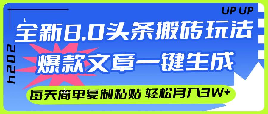 AI头条搬砖，爆款文章一键生成，每天复制粘贴10分钟，轻松月入3w+祝创空间-网创项目资源站-副业项目-创业项目-搞钱项目祝创空间