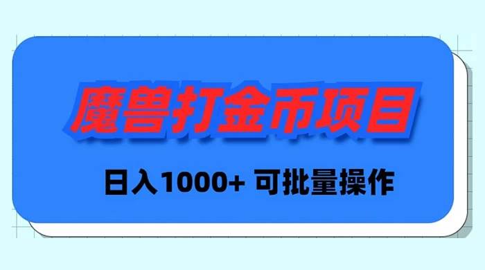 魔兽世界Plus版本自动打金项目,日入 1000+,可批量操作祝创空间-网创项目资源站-副业项目-创业项目-搞钱项目祝创空间