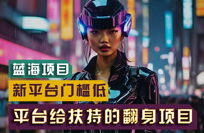 【蓝海项目】新平台无脑搬运，翻身项目 门槛低 小白也能轻松上手 日入500+祝创空间-网创项目资源站-副业项目-创业项目-搞钱项目祝创空间