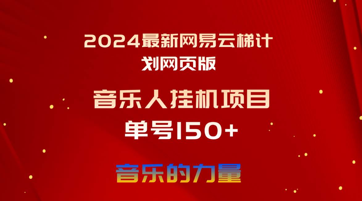 2024最新网易云梯计划网页版,单机日入150+,听歌月入5000+祝创空间-网创项目资源站-副业项目-创业项目-搞钱项目祝创空间