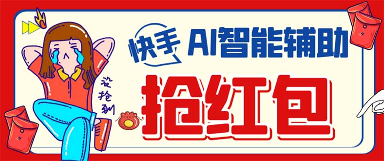 外面收费888的最新AI智能快手全自动抢红包脚本，防风控单机一天10+【永…祝创空间-网创项目资源站-副业项目-创业项目-搞钱项目祝创空间