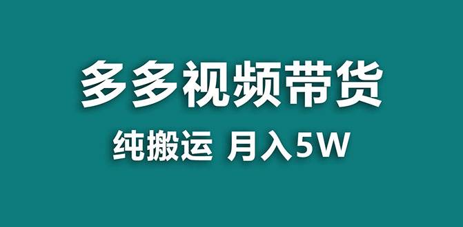 【蓝海项目】多多视频带货,靠纯搬运一个月搞5w,新手小白也能操作【揭秘】祝创空间-网创项目资源站-副业项目-创业项目-搞钱项目祝创空间