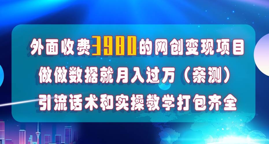 在短视频等全媒体平台做数据流量优化，实测一月1W+，在外至少收费4000+祝创空间-网创项目资源站-副业项目-创业项目-搞钱项目祝创空间