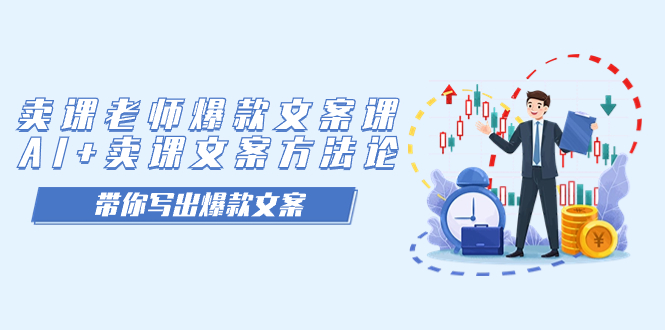 卖课老师爆款文案课，AI+卖课文案方法论，带你写出爆款文案祝创空间-网创项目资源站-副业项目-创业项目-搞钱项目祝创空间