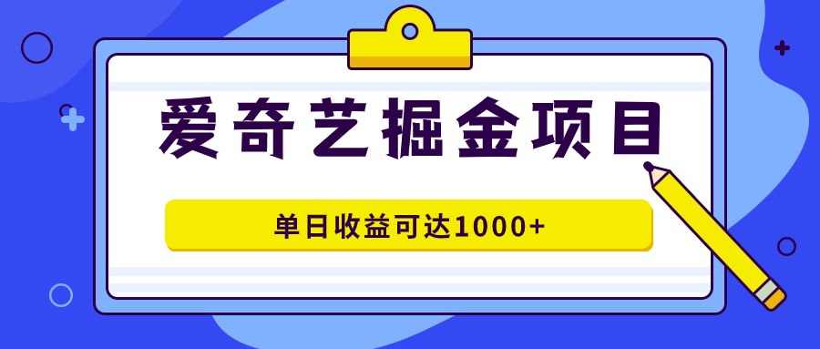 爱奇艺掘金项目，一条作品几分钟完成，可批量操作，单日收益可达1000+祝创空间-网创项目资源站-副业项目-创业项目-搞钱项目祝创空间