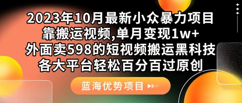 外面卖598的10月最新短视频搬运黑科技，各大平台百分百过原创 靠搬运月入1w祝创空间-网创项目资源站-副业项目-创业项目-搞钱项目祝创空间