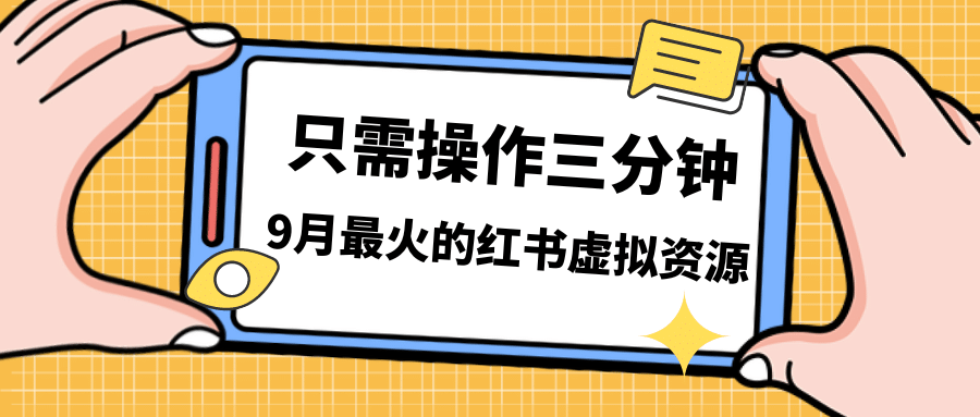 一单50-288,一天8单收益500+小红书虚拟资源变现,视频课程+实操课祝创空间-网创项目资源站-副业项目-创业项目-搞钱项目祝创空间