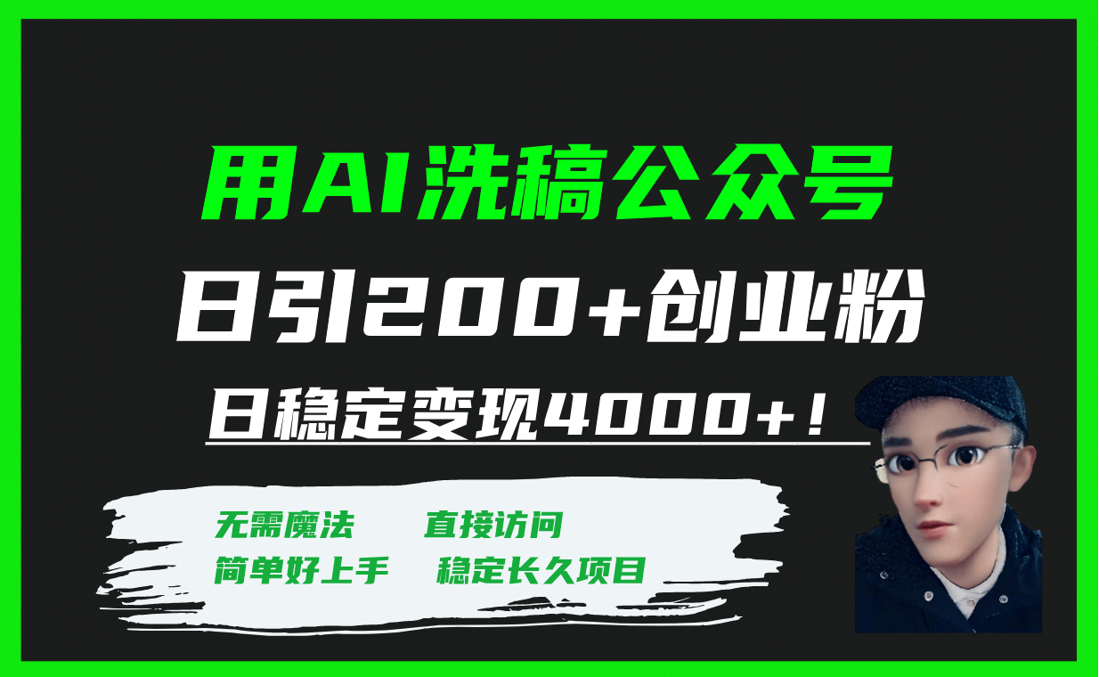 用AI洗稿公众号日引200+创业粉日稳定变现4000+!祝创空间-网创项目资源站-副业项目-创业项目-搞钱项目祝创空间