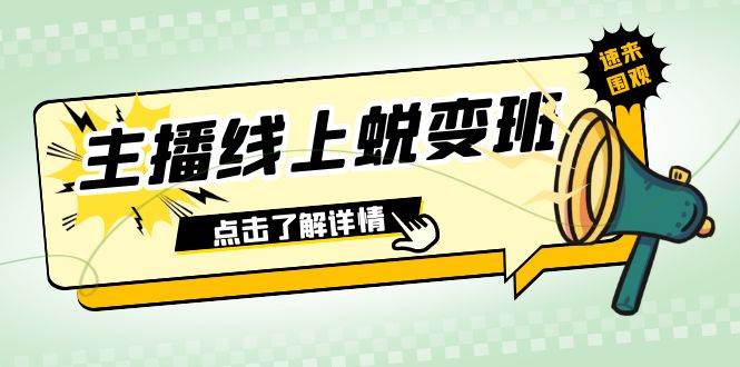 2023主播线上蜕变班:0粉号话术的熟练运用、憋单、停留、互动(45节课)祝创空间-网创项目资源站-副业项目-创业项目-搞钱项目祝创空间