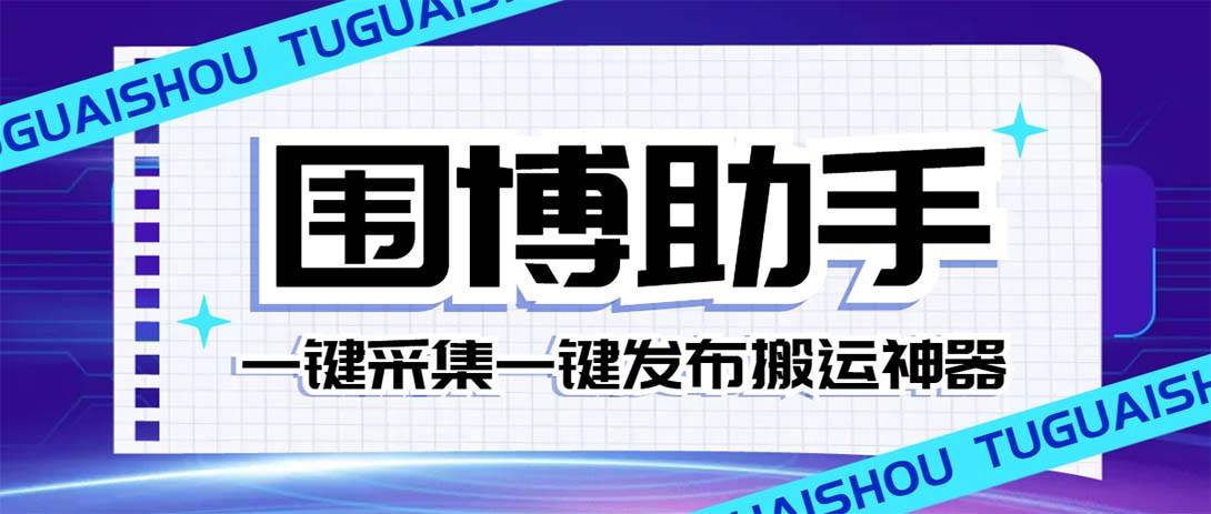 外面收费128的威武猫微博助手,一键采集一键发布微博今日/大鱼头条【微博助手+使用教程】祝创空间-网创项目资源站-副业项目-创业项目-搞钱项目祝创空间