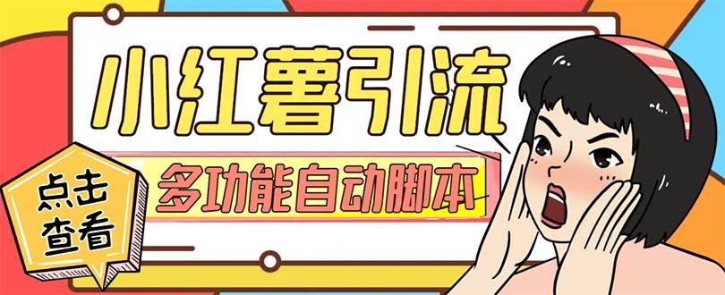 【引流必备】小红书高级版引流脚本，内置私信点赞关注评论回复各项功能精准引流不再是梦【引流脚本+使用教程】祝创空间-网创项目资源站-副业项目-创业项目-搞钱项目祝创空间