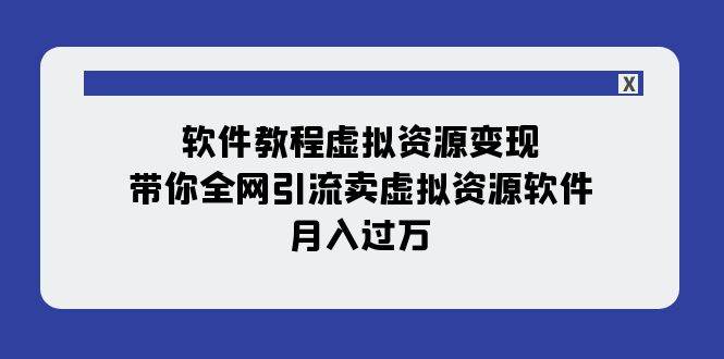 软件教程虚拟资源变现:带你全网引流卖虚拟资源软件,月入过万(11节课)祝创空间-网创项目资源站-副业项目-创业项目-搞钱项目祝创空间