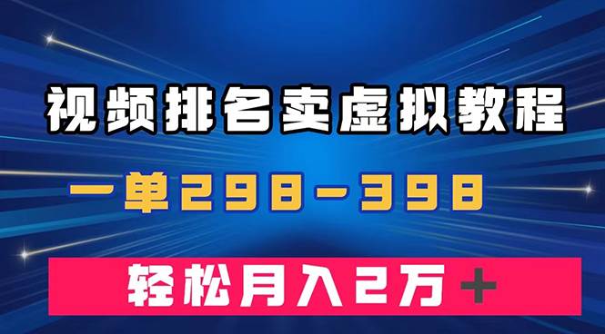 通过视频排名卖虚拟产品U盘,一单298-398,轻松月入2w+祝创空间-网创项目资源站-副业项目-创业项目-搞钱项目祝创空间