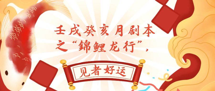 某公众号付费文章，壬戌癸亥月剧本之“锦鲤龙行”，见者好运祝创空间-网创项目资源站-副业项目-创业项目-搞钱项目祝创空间