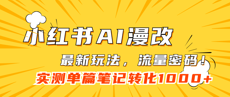 小红书AI漫改，流量密码一篇笔记变现1000+祝创空间-网创项目资源站-副业项目-创业项目-搞钱项目祝创空间