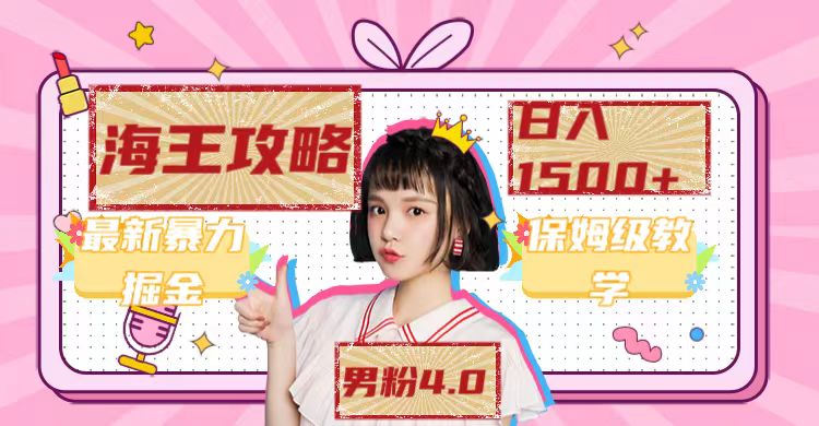最新男粉4.0海王暴力掘金玩法，一天变现1500+（附1254G素材）祝创空间-网创项目资源站-副业项目-创业项目-搞钱项目祝创空间