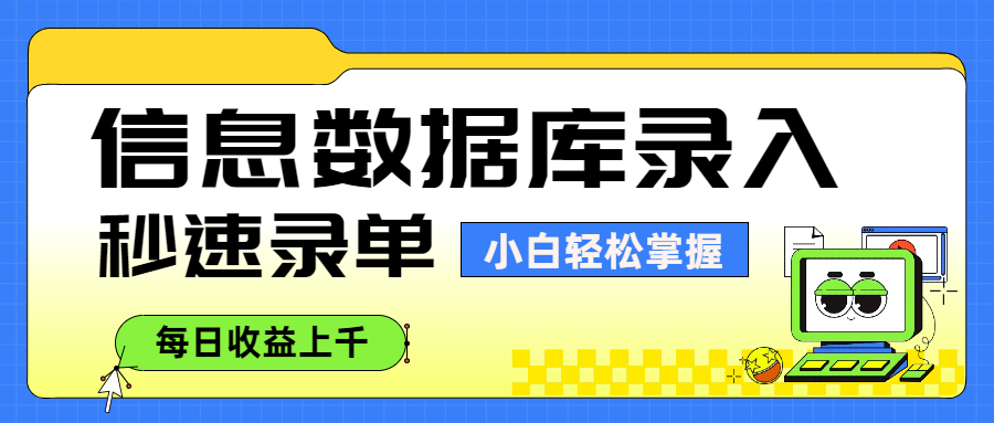 信息数据库录入，秒速录单，小白轻松掌握，每日收益上千祝创空间-网创项目资源站-副业项目-创业项目-搞钱项目祝创空间
