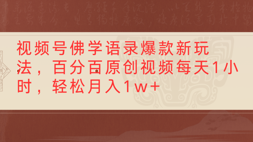 视频号佛学语录，爆款新玩法，百分百原创视频每天1小时，轻松月入1w+祝创空间-网创项目资源站-副业项目-创业项目-搞钱项目祝创空间