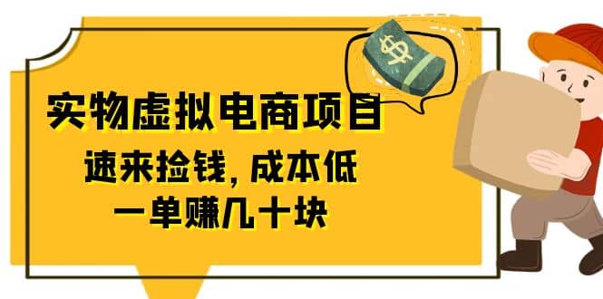 东哲日记：全网首创实物虚拟电商项目，速来捡钱，成本低，一单赚几十块！祝创空间-网创项目资源站-副业项目-创业项目-搞钱项目祝创空间