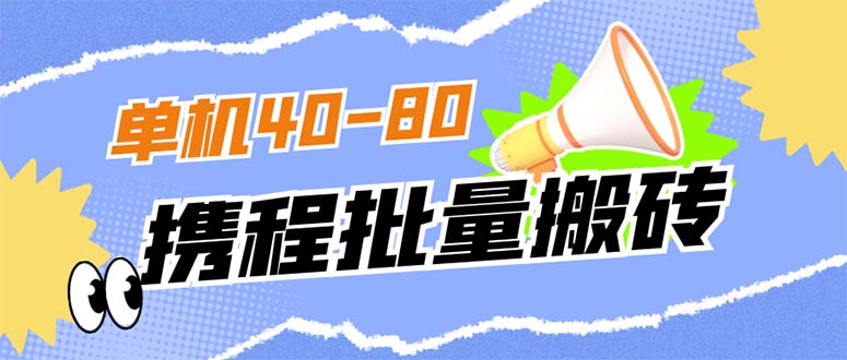 外面收费698的携程撸包秒到项目，单机40-80可批量祝创空间-网创项目资源站-副业项目-创业项目-搞钱项目祝创空间