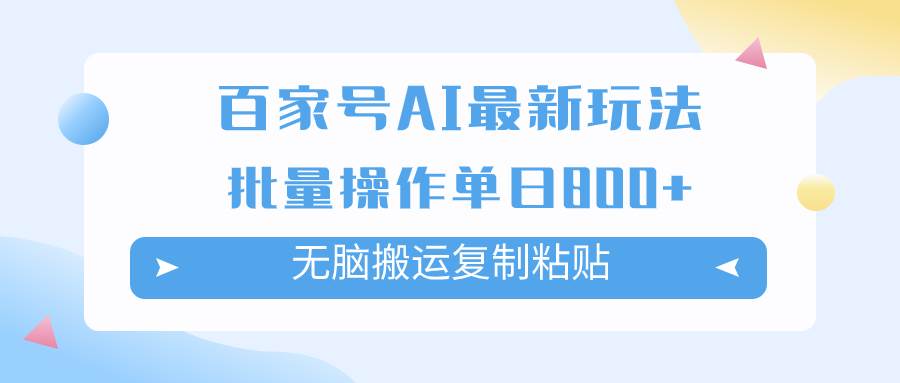 百家号AI掘金项目玩法,无脑复制粘贴,可批量操作,单日收益800+祝创空间-网创项目资源站-副业项目-创业项目-搞钱项目祝创空间
