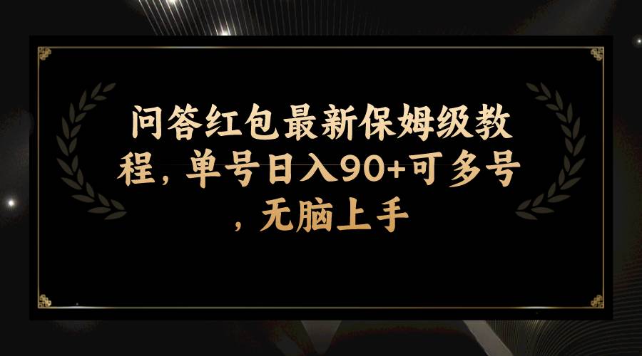 问答红包最新保姆级教程，单号日入90+可多号，无脑上手祝创空间-网创项目资源站-副业项目-创业项目-搞钱项目祝创空间