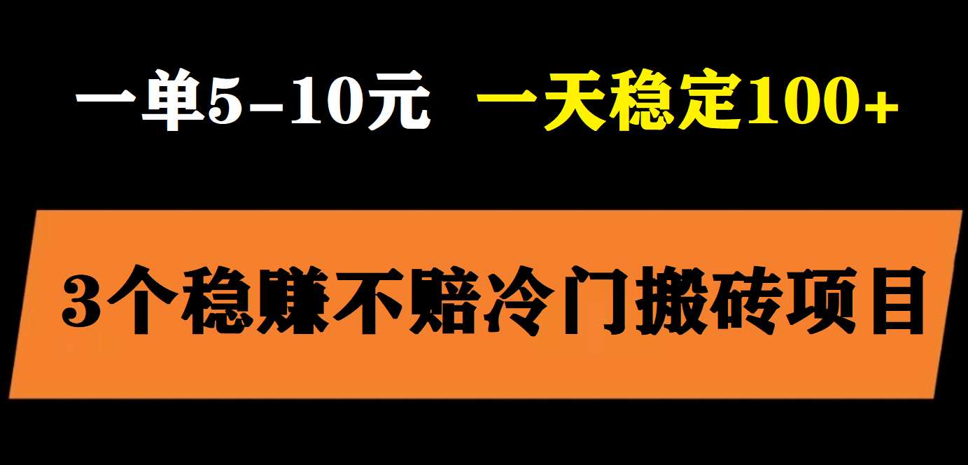 3个最新稳定的冷门搬砖项目，小白无脑照抄当日变现日入过百祝创空间-网创项目资源站-副业项目-创业项目-搞钱项目祝创空间