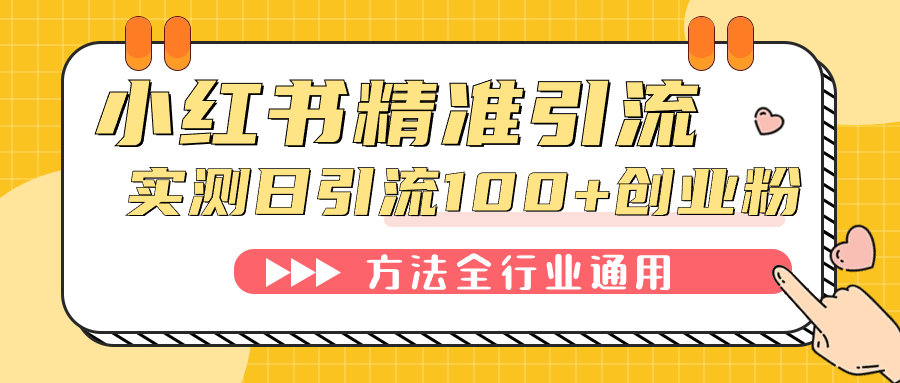 小红书精准引流创业粉，微信每天被动100+好友祝创空间-网创项目资源站-副业项目-创业项目-搞钱项目祝创空间