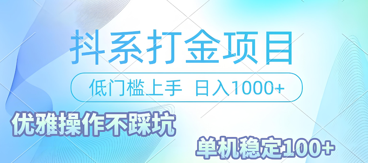 抖系打金项目，优雅操作不踩坑，稳定收益日入1000 单机稳定100+祝创空间-网创项目资源站-副业项目-创业项目-搞钱项目祝创空间