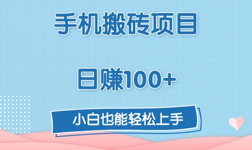 手机搬砖项目，日赚100+，小白也能轻松上手祝创空间-网创项目资源站-副业项目-创业项目-搞钱项目祝创空间