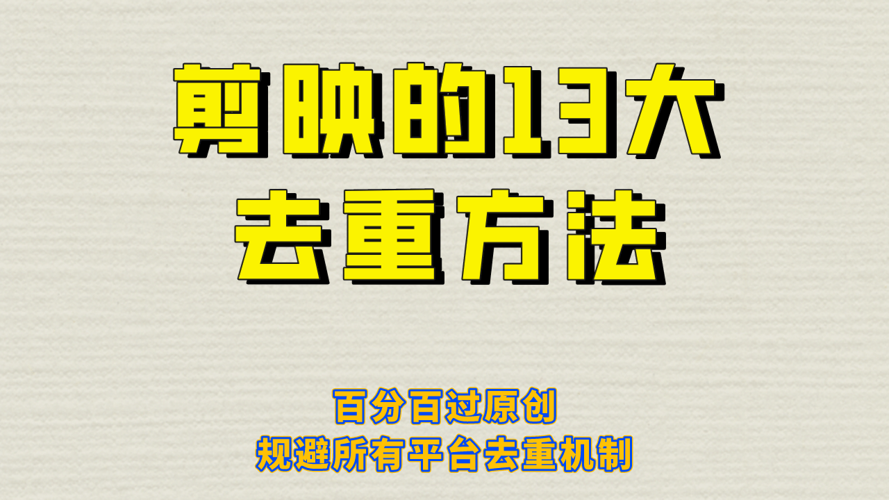 剪映的13大去重方式，百分百过原创，可以规避所有平台的去重机制祝创空间-网创项目资源站-副业项目-创业项目-搞钱项目祝创空间