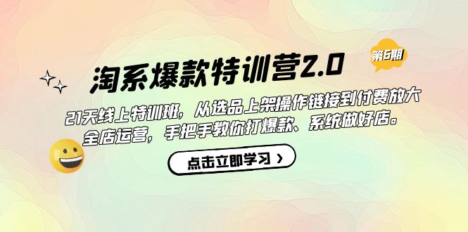 淘系爆款特训营2.0【第六期】从选品上架到付费放大 全店运营 打爆款 做好店祝创空间-网创项目资源站-副业项目-创业项目-搞钱项目祝创空间