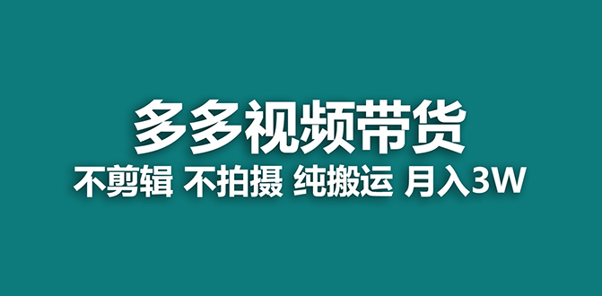 【蓝海项目】多多视频带货，纯搬运一个月搞了5w佣金，小白也能操作【揭秘】祝创空间-网创项目资源站-副业项目-创业项目-搞钱项目祝创空间