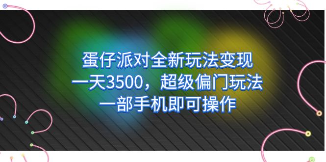 蛋仔派对全新玩法变现，一天3500，超级偏门玩法，一部手机即可操作祝创空间-网创项目资源站-副业项目-创业项目-搞钱项目祝创空间