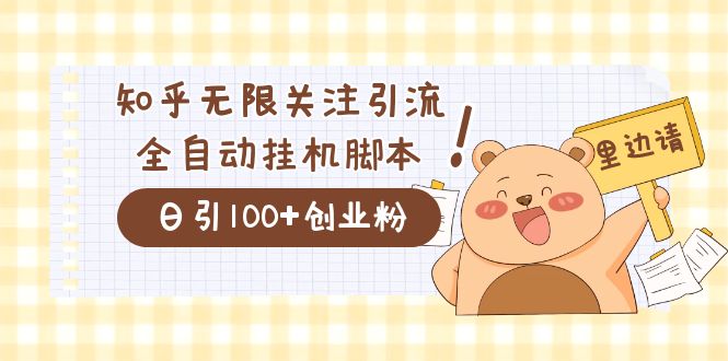 价值2000的知乎协议精准曝光引流,日引流200+精准粉祝创空间-网创项目资源站-副业项目-创业项目-搞钱项目祝创空间