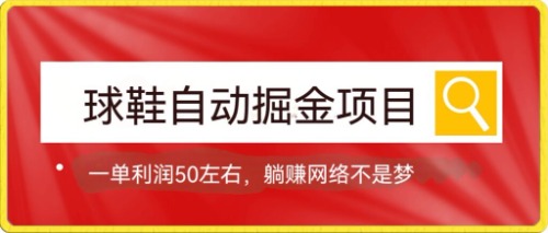 球鞋自动掘金项目，0投资，每单利润50+躺赚变现不是梦祝创空间-网创项目资源站-副业项目-创业项目-搞钱项目祝创空间