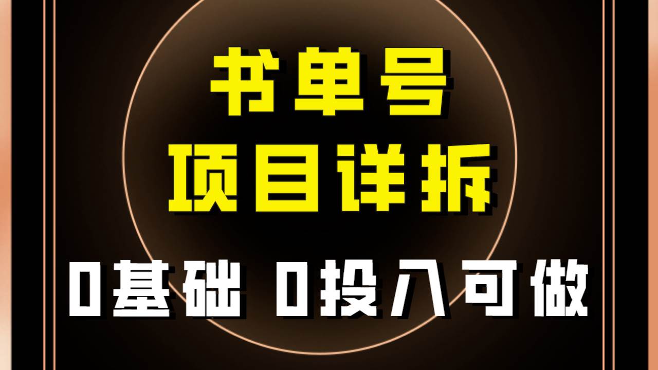 0基础0投入可做!最近爆火的书单号项目保姆级拆解!适合所有人!祝创空间-网创项目资源站-副业项目-创业项目-搞钱项目祝创空间
