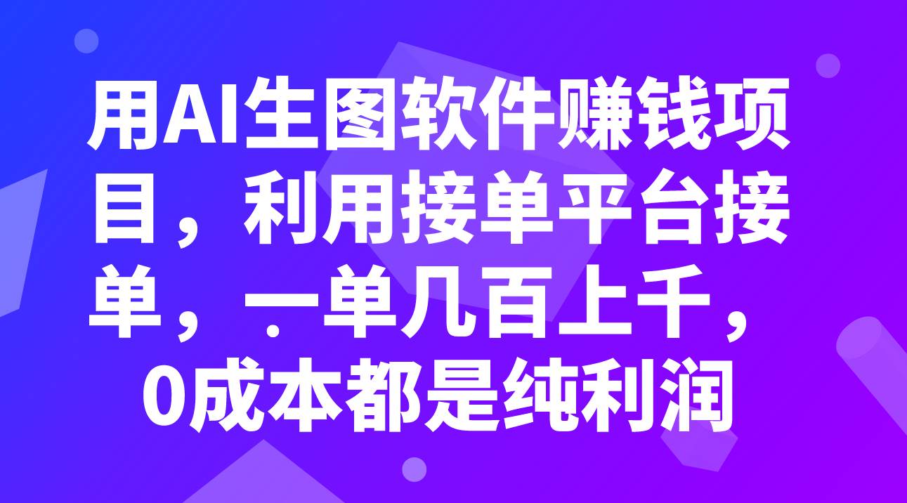 用AI生图软件赚钱项目,利用接单平台接单,一单几百上千,0成本都是纯利润祝创空间-网创项目资源站-副业项目-创业项目-搞钱项目祝创空间