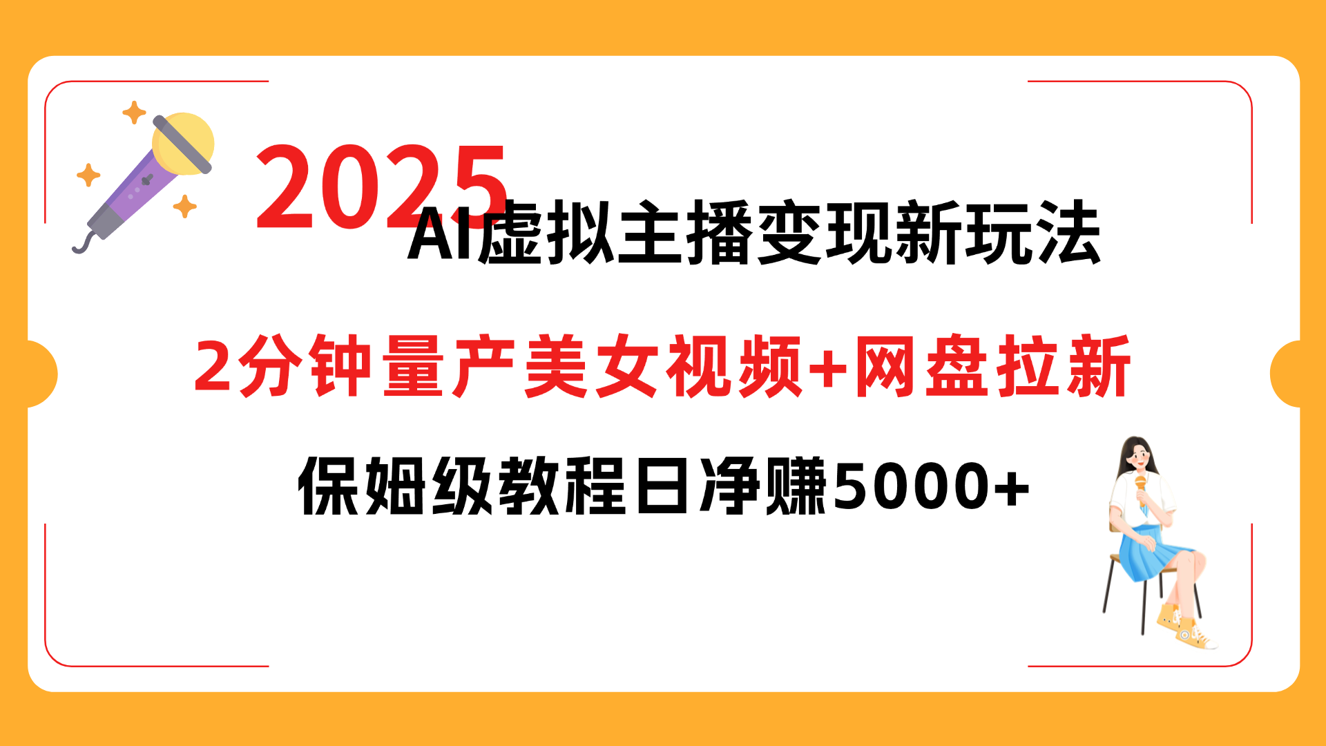 2025 AI虚拟主播变现新玩法，2分钟量产美女视频+网盘拉新，保姆级教程日净赚5000+祝创空间-网创项目资源站-副业项目-创业项目-搞钱项目祝创空间