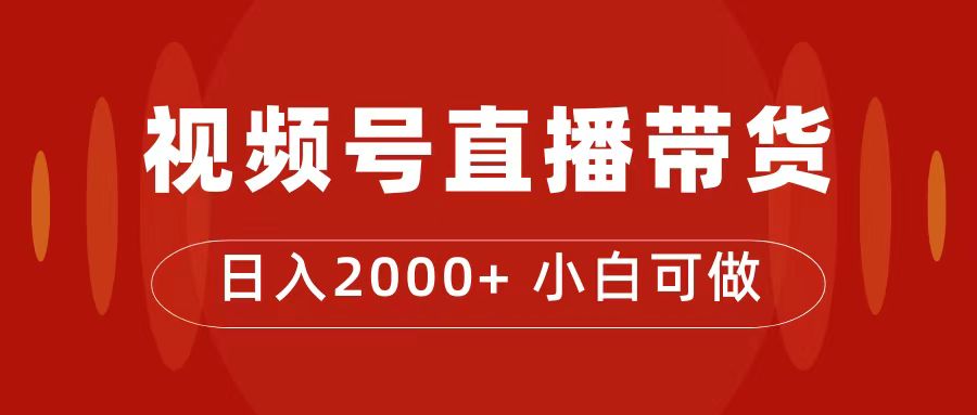 付了4988买的课程，视频号直播带货训练营，日入2000+祝创空间-网创项目资源站-副业项目-创业项目-搞钱项目祝创空间