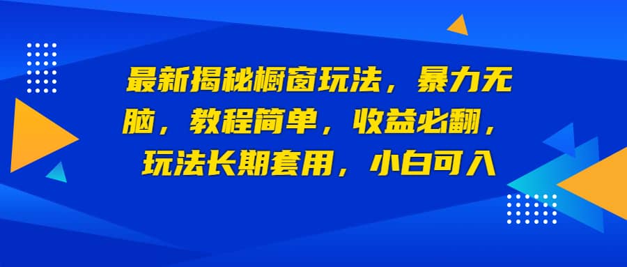 最新揭秘橱窗玩法，暴力无脑，收益必翻，玩法长期套用，小白可入祝创空间-网创项目资源站-副业项目-创业项目-搞钱项目祝创空间