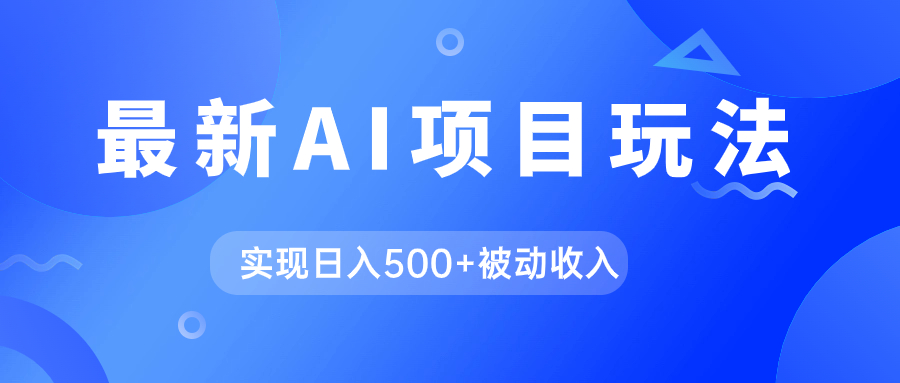 AI最新玩法，用gpt自动生成爆款文章获取收益，实现日入500+被动收入祝创空间-网创项目资源站-副业项目-创业项目-搞钱项目祝创空间