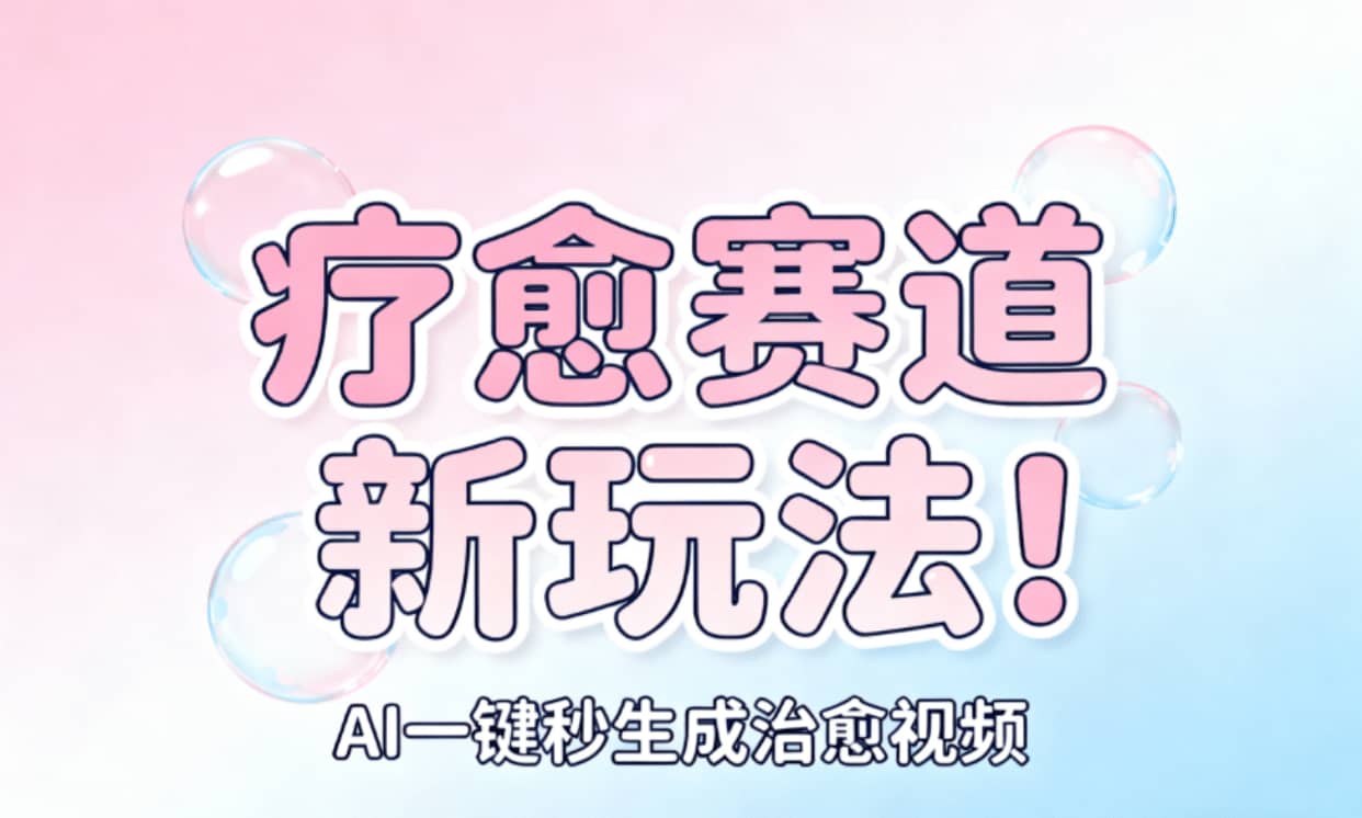 AI+疗愈+一键生成！一分钟一条素材，轻松做矩阵祝创空间-网创项目资源站-副业项目-创业项目-搞钱项目祝创空间