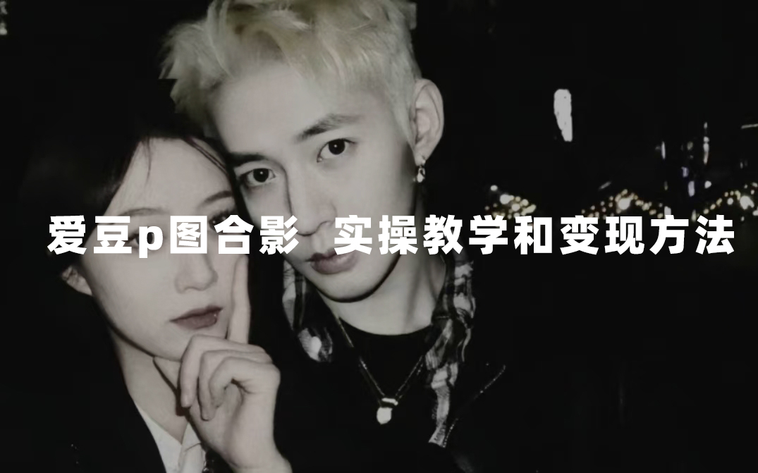 最新玩法 与爱豆p图合照爆火 10分钟教会你 实操日入300+祝创空间-网创项目资源站-副业项目-创业项目-搞钱项目祝创空间