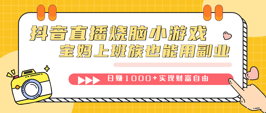 抖音直播烧脑小游戏，不需要找话题聊天，宝妈上班族也能用副业日赚1000+祝创空间-网创项目资源站-副业项目-创业项目-搞钱项目祝创空间