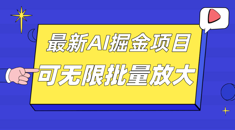 外面收费2.8w的10月最新AI掘金项目,单日收益可上千,批量起号无限放大祝创空间-网创项目资源站-副业项目-创业项目-搞钱项目祝创空间